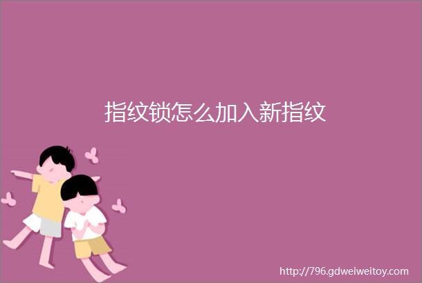 指纹锁怎么加入新指纹