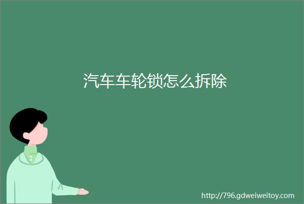 汽车车轮锁怎么拆除