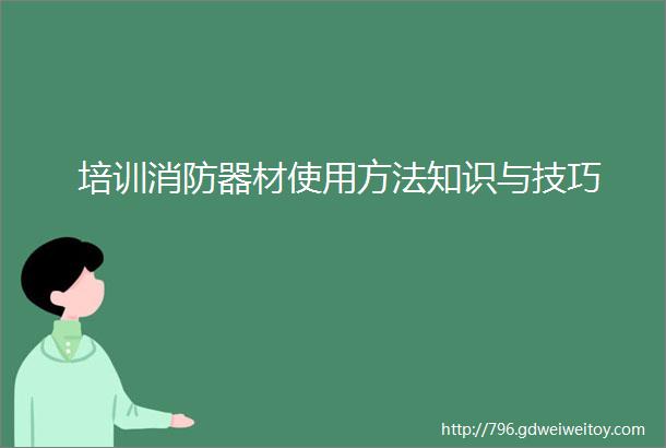 培训消防器材使用方法知识与技巧