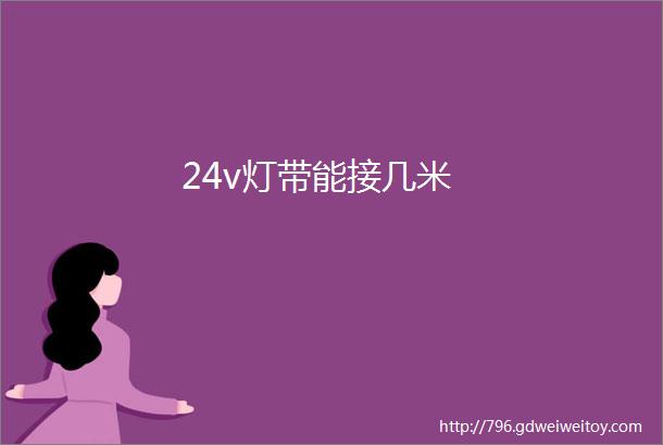 24v灯带能接几米